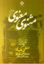 کتاب مثنوی معنوی دو جلدی بر اساس نسخه ملا احمد نراقی
